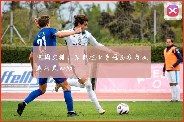 中国女排北京奥运会夺冠历程与决赛结果回顾