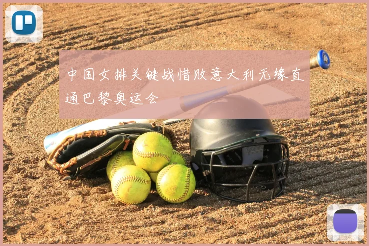 中国女排关键战惜败意大利无缘直通巴黎奥运会