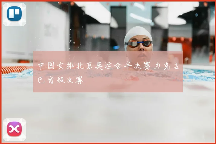 中国女排北京奥运会半决赛力克古巴晋级决赛