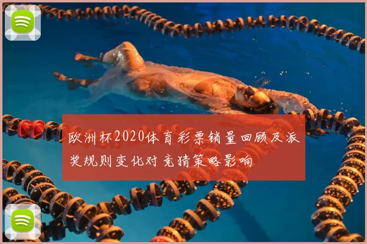 欧洲杯2020体育彩票销量回顾及派奖规则变化对竞猜策略影响