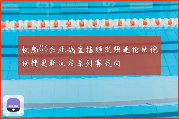 快船G6生死战直播锁定频道伦纳德伤情更新决定系列赛走向