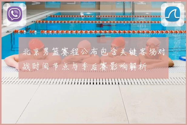 北京男篮赛程公布包含关键客场对战时间节点与季后赛影响解析