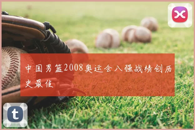 中国男篮2008奥运会八强战绩创历史最佳