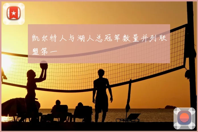 凯尔特人与湖人总冠军数量并列联盟第一