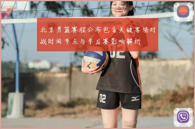 北京男篮赛程公布包含关键客场对战时间节点与季后赛影响解析