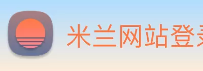 米兰网站登录入口 - 米兰(中国) logo